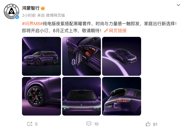 问界M8纯电版夜紫黑曜套件版亮相，小订即将开启 8月上市